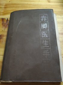 “赤脚医生”手册