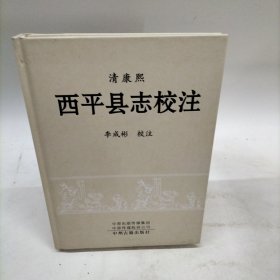 清康熙 西平县志校注（16开硬精装）