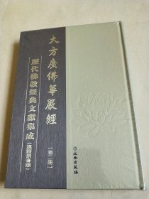 历代佛教经典文献集成 汉语拼音版 大方广佛华嚴经 第二册