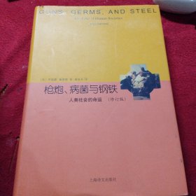 睿文馆·枪炮、病菌与钢铁：人类社会的命运（修订版）