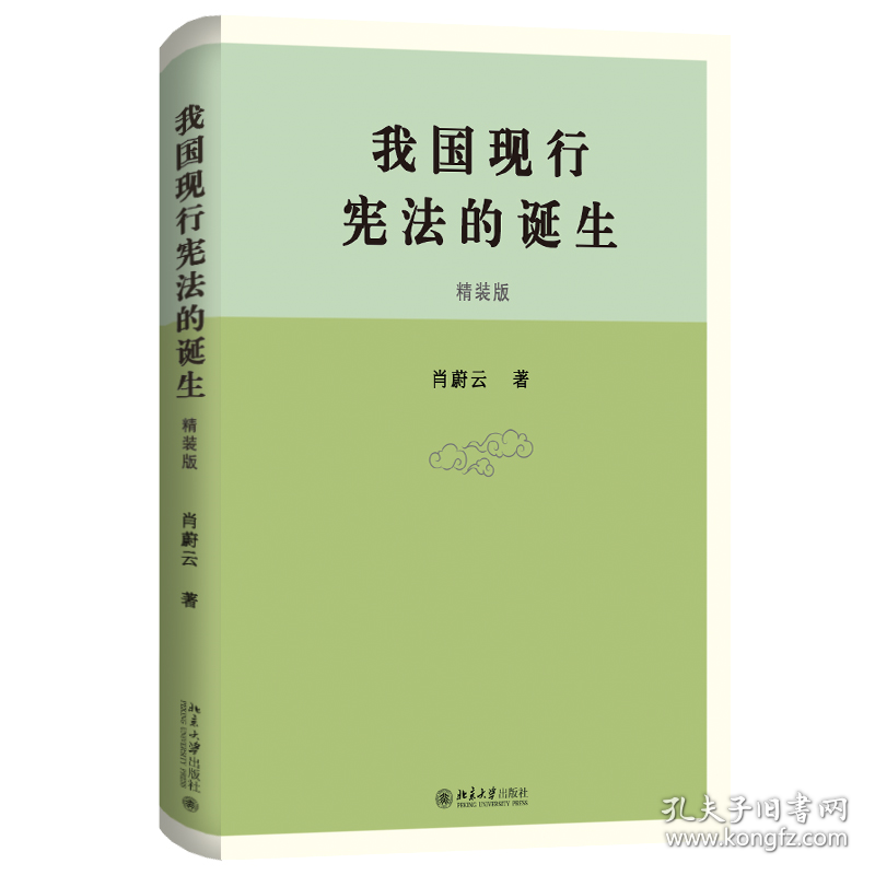 我国现行的诞生 9787301350072
