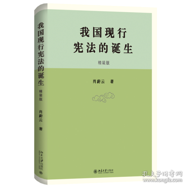 我国现行的诞生 9787301350072
