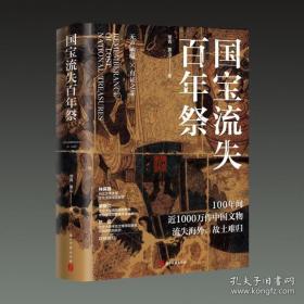 作者签名本 国宝流失百年祭（16开精装 全一册）