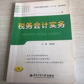 普通高等教育“十二五”规划教材：税务会计实务