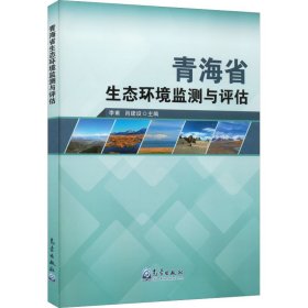 青海省生态环境监测与评估