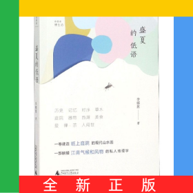 盛夏的低語/詩想者慢生活