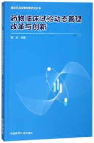 【假一罚四】药物临床试验动态管理改革与创新/国际药品监管制度研究丛书杨悦