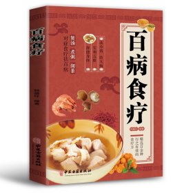 【假一罚四】百病食疗韩盛旺