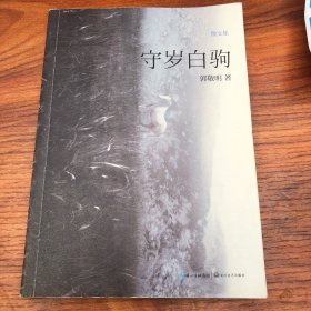 守岁白驹