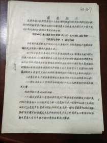 1967年6月13日劳动厅《捍卫十六条战斗队》卫东战斗队翻印《彻底击退围剿无产阶级革命派的种种谬论》传单16开7页（带最高指示，时代色彩浓）