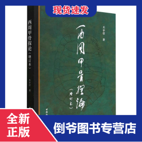 西周甲骨探论(增订本) 9787522715131