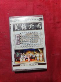 磁带：黄梅对唱精品唱段
