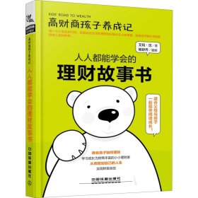 高财商孩子养成记 人人都能学会的理财故事书