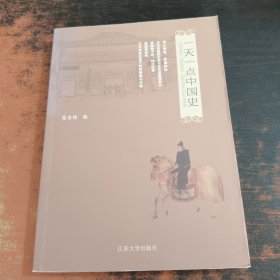一天一点中国史