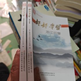 好好学习【正版书籍】<好好学习全2册