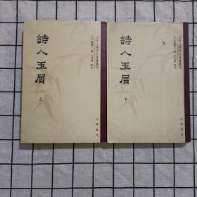 诗人玉屑（全两册）：中国文学研究典籍丛刊