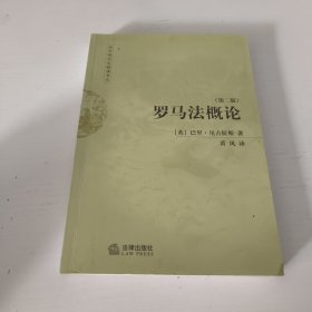 罗马法概论
