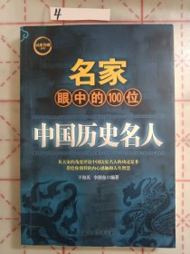 名家眼中的100位中国历史名人