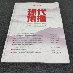 现代传播(中国传媒大学学报)2019 6