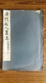 +民国画册++大开线装本《《清代名人画集》》++++共11幅画全，