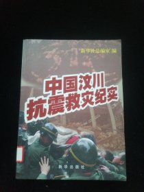 中国汶川抗震救灾纪实