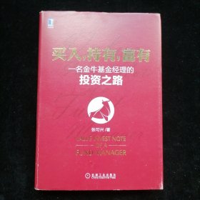 买入，持有，富有：一名金牛基金经理的投资之路