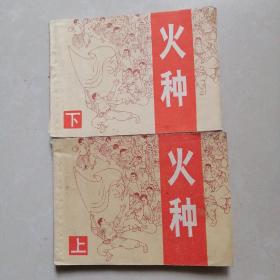 连环画火种（上下册）