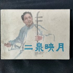 二泉映月连环画