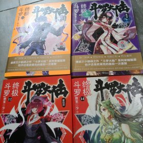 终极斗罗大陆第10第11第12第14