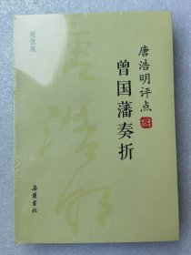 唐浩明评点曾国藩奏折（超值版）