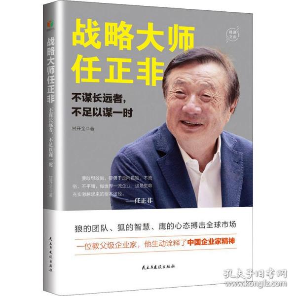 战略大师任正非：不谋长远者，不足以谋一时(教父级企业家，生动诠释了中国企业家精神）