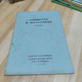 全国机械加工学会第二届学术年会资料选编 【大会发言部分】