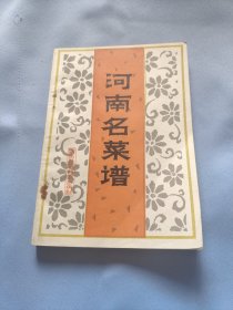 河南名菜谱