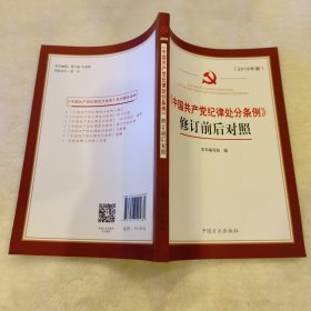 《中国共产党纪律处分条例》修订前后对照