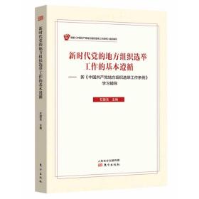 新时代党的地方组织选举工作的基本遵循