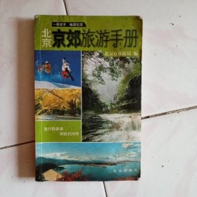 北京京郊旅游手册，该书有北京书家常顺启毛笔签名钦印，书的品相一般，低价转让，本店多拍邮费合并一公斤以内一个价格