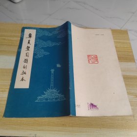 集美鳌园题刻拓本，