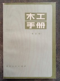 木工手册 83年1版1印