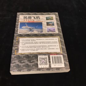 民用飞机鉴赏指南