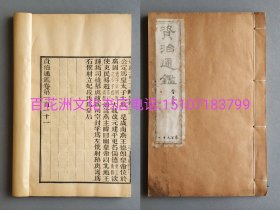 〔七阁文化书店〕资治通鉴：清代木刻本。雕版古籍。玉扣纸线装1册。晋纪之109-111共3卷全。晋安帝事。初印本。