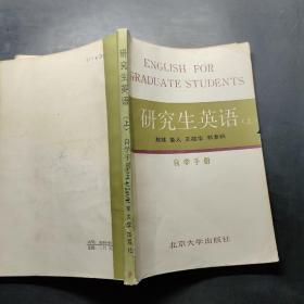 研究生英语 上 自学手册