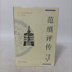 范缜评传(附何承天评传)精装一版一印 中国思想家评传丛书