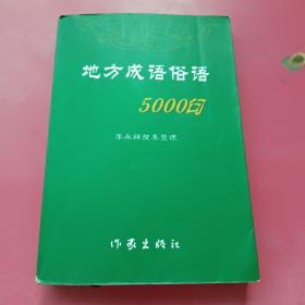 地方成语俗语5000句