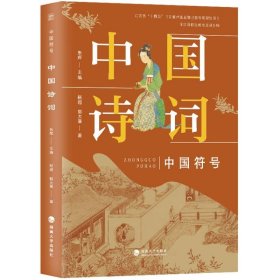 中国符号：中国诗词