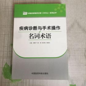 疾病诊断与手术操作名词术语