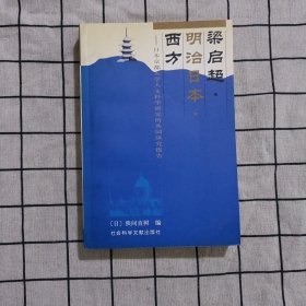 梁启超·明治日本·西方：日本京都大学人文科学研究所共同研究报告