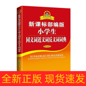 部编版小学生同义词近义词反义词词典双色插图本商务印书馆