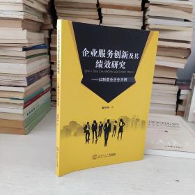 企业服务创新及其绩效研究：以制造企业为例