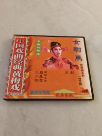 光盘VCD 黄梅戏 女驸马（主演严凤英 王少舫）