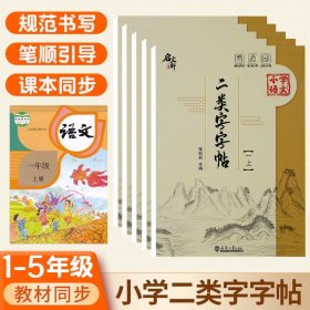 【正版新书】限价19.8二类字字帖(一上)